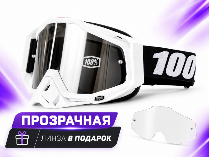 Очки защитные кроссовые 100% (Белые, черный ремешок, зеркальня линза+прозрачная) 