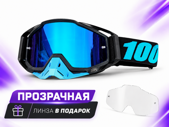 Очки защитные кроссовые 100% (Черно-голубые, синяя линза+прозрачная)