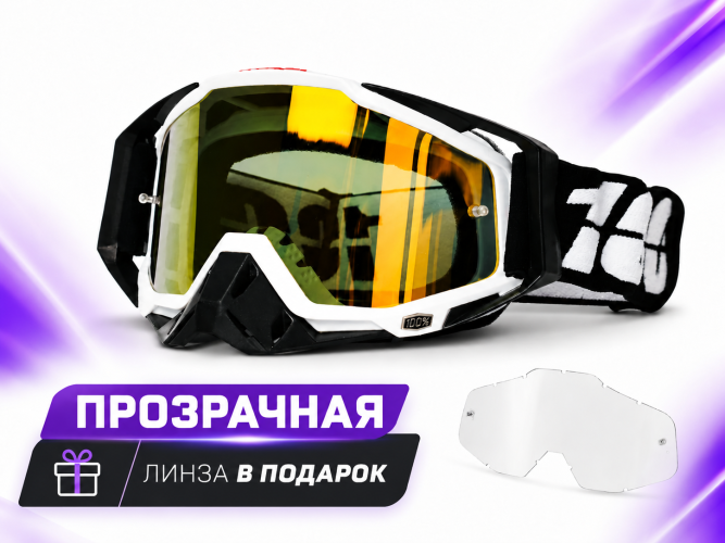 Очки защитные кроссовые 100% (Бело-черные, с золотая линза) 